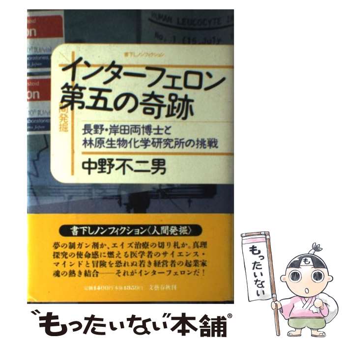 【中古】 インターフェロン第五の奇跡 長野・岸田両博士と林原生物化学研究所の挑戦 / 中野 不二男 / 文藝春秋 [単行本]【メール便送料無料】【あす楽対応】