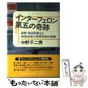 【中古】 インターフェロン第五の奇跡 長野・岸田両博士と林原生物化学研究所の挑戦 / 中野 不二男 / 文藝春秋 [単行本]【メール便送料..