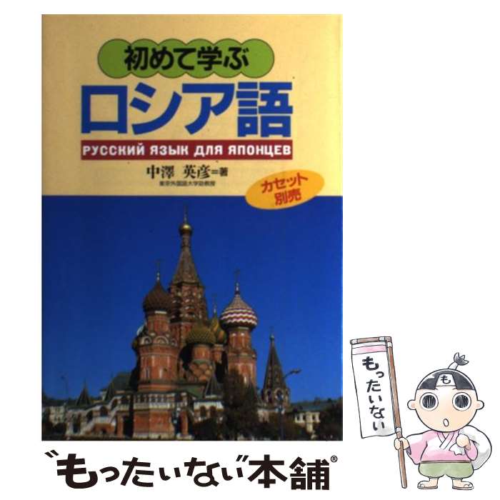 【中古】 初めて学ぶロシア語 / 中澤 英彦 / 語研 [ペーパーバック]【メール便送料無料】【最短翌日配達対応】