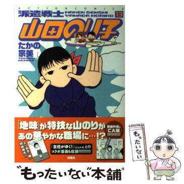 【中古】 派遣戦士山田のり子 13 / たかの 宗美 / 双葉社 [コミック]【メール便送料無料】【あす楽対応】