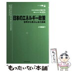 【中古】 日本のエネルギー政策 世界から見た日本の挑戦 / 経済協力開発機構, 国際エネルギー機関, 小林 節雄 / 技術経済研究所 [単行本]【メール便送料無料】【あす楽対応】