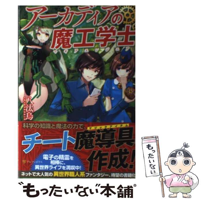 【中古】 アーカディアの魔工学士 / 八汰烏, hirobee / アルファポリス [単行本]【メール便送料無料】【最短翌日配達対応】