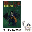  闇の土鬼 5 / 横山 光輝 / リイド社 