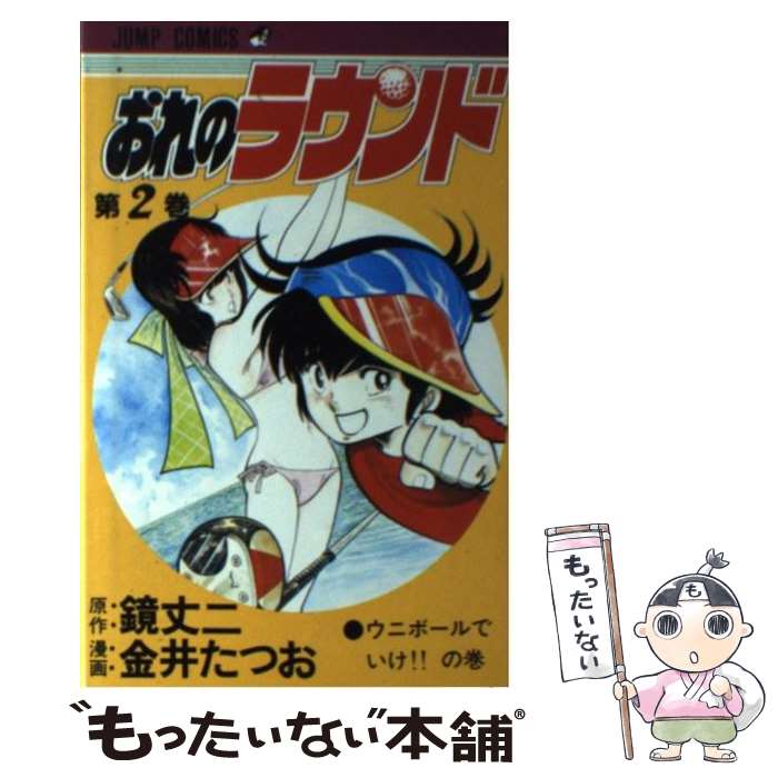 楽天市場】金井たつお（本・雑誌・コミック）の通販