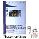 【中古】 金融・入門 / 植田 和男, 翁 邦雄 / 宝島社 [単行本]【メール便送料無料】【あす楽対応】