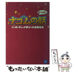 【中古】 ナゴムの話 トンガッチャッタ奴らへの宣戦布告 / 平田 順子 / 太田出版 [ペーパーバック]【メール便送料無料】【あす楽対応】