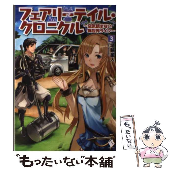 【中古】 フェアリーテイル クロニクル 空気読まない異世界ライフ 3 / 埴輪 星人, ricci / KADOKAWA/メディアファクトリー 単行本 【メール便送料無料】【あす楽対応】