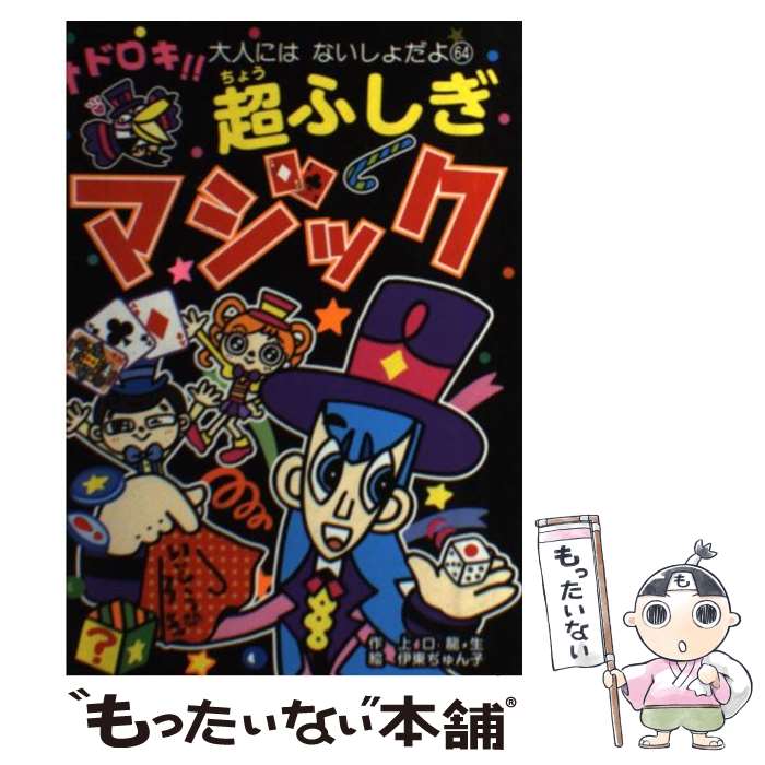 【中古】 オドロキ！！超ふしぎマジック / 上口龍生, 伊東ぢゅん子 / ポプラ社 [単行本]【メール便送料無料】【あす楽対応】