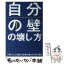 楽天もったいない本舗　楽天市場店【中古】 「自分の壁」の壊し方 / 潮凪洋介 / KADOKAWA/中経出版 [単行本]【メール便送料無料】【あす楽対応】