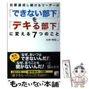 【中古】 目標達成し続けるリーダーの「できない部下」を「デキる部下」に変える7つのこと 部下をもったらこれを読 / / [単行本（ソフトカバー）]【メール便送料無料】【あす楽対応】