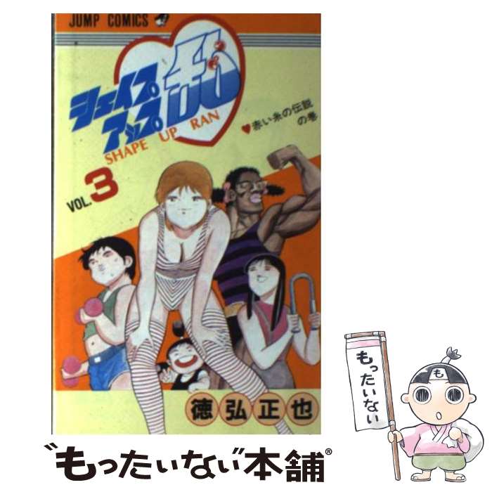 【中古】 シェイプアップ乱 3 / 徳弘 正也 / 集英社 [新書]【メール便送料無料】【あす楽対応】