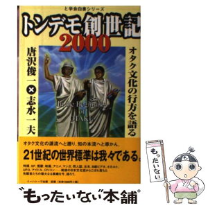 【中古】 トンデモ創世記2000 オタク文化の行方を語る / 唐沢 俊一, 志水 一夫 / イーハトーヴフロンティア [単行本]【メール便送料無料】【あす楽対応】