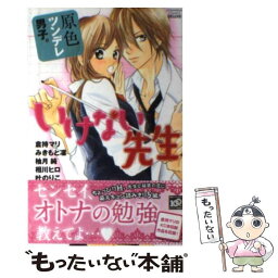 【中古】 原色ツンデレ男子。いけない先生 / 倉持 マリ, みきもと 凜, 柚月 純, 相川 ヒロ, 叶 のりこ / 講談社 [コミック]【メール便送料無料】【あす楽対応】