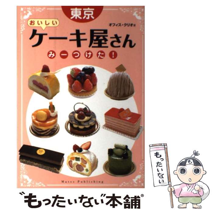 【中古】 東京おいしいケーキ屋さんみーつけた！ / オフィス クリオ / メイツユニバーサルコンテンツ [..