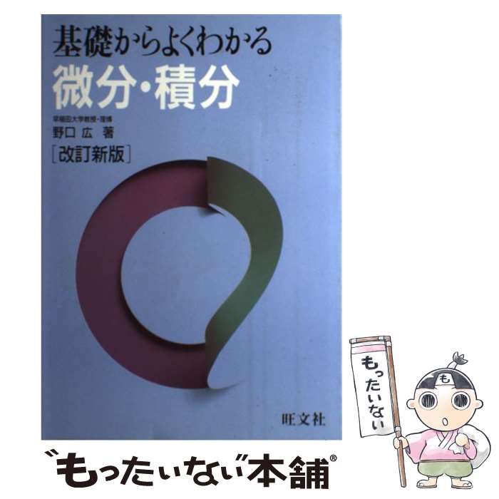 【中古】 基礎からよくわかる　微分・積分改訂新版 / 野口廣 / 旺文社 [単行本]【メール便送料無料】【最短翌日配達対応】