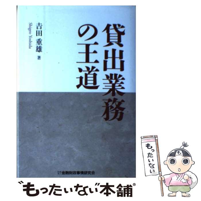 【中古】 貸出業務の王道 / 吉田重雄 / 金融財政事情研究会 [単行本]【メール便送料無料】【最短翌日配達対応】