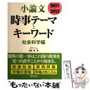 【中古】 小論文時事テーマとキーワード社会科学編 2011～2012 / 相澤理 / 旺文社 [単行本]【メール便送料無料】【あす楽対応】