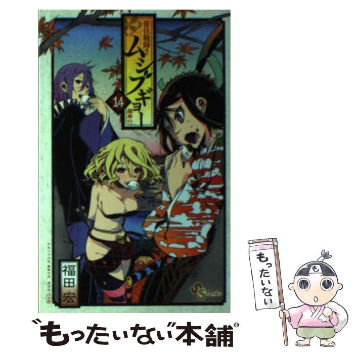 [중고] 상주 전진!! 무시부교(14) / 후쿠다 히로시 / 쇼가쿠칸 [코믹][메일편 무료우송][최단 다음날 배달 대응]