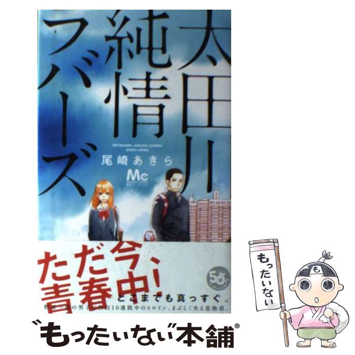 【中古】 太田川純情ラバーズ / 尾崎 あきら / 集英社 