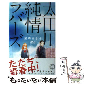 【中古】 太田川純情ラバーズ / 尾崎 あきら / 集英社 [コミック]【メール便送料無料】【あす楽対応】