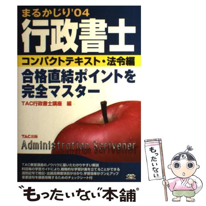 著者：TAC行政書士講座出版社：TAC出版サイズ：単行本ISBN-10：4813211054ISBN-13：9784813211051■通常24時間以内に出荷可能です。※繁忙期やセール等、ご注文数が多い日につきましては　発送まで48時間かかる場合があります。あらかじめご了承ください。 ■メール便は、1冊から送料無料です。※宅配便の場合、2,500円以上送料無料です。※最短翌日配達ご希望の方は、宅配便をご選択下さい。※「代引き」ご希望の方は宅配便をご選択下さい。※配送番号付きのゆうパケットをご希望の場合は、追跡可能メール便（送料210円）をご選択ください。■ただいま、オリジナルカレンダーをプレゼントしております。■お急ぎの方は「もったいない本舗　お急ぎ便店」をご利用ください。最短翌日配送、手数料298円から■まとめ買いの方は「もったいない本舗　おまとめ店」がお買い得です。■中古品ではございますが、良好なコンディションです。決済は、クレジットカード、代引き等、各種決済方法がご利用可能です。■万が一品質に不備が有った場合は、返金対応。■クリーニング済み。■商品画像に「帯」が付いているものがありますが、中古品のため、実際の商品には付いていない場合がございます。■商品状態の表記につきまして・非常に良い：　　使用されてはいますが、　　非常にきれいな状態です。　　書き込みや線引きはありません。・良い：　　比較的綺麗な状態の商品です。　　ページやカバーに欠品はありません。　　文章を読むのに支障はありません。・可：　　文章が問題なく読める状態の商品です。　　マーカーやペンで書込があることがあります。　　商品の痛みがある場合があります。