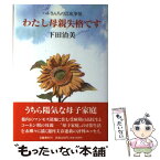 【中古】 わたし母親失格です ハルさんちの2DK事情 / 下田 治美 / 文藝春秋 [単行本]【メール便送料無料】【あす楽対応】