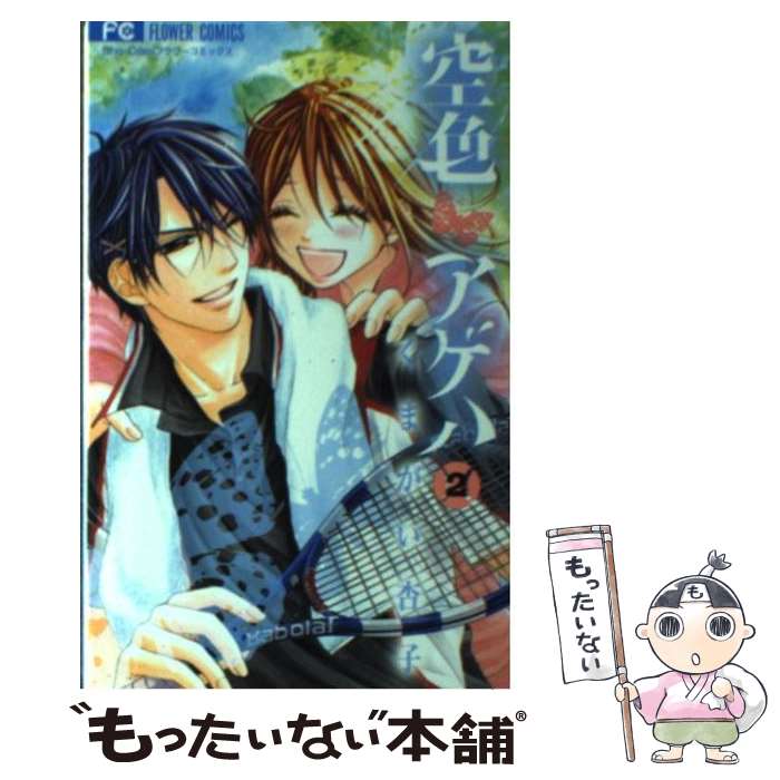 【中古】 空色アゲハ（2） / くまがい 杏子 / 小学館 [コミック]【メール便送料無料】【最短翌日配達対応】