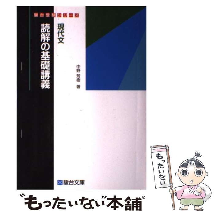 【中古】 現代文読解の基礎講義 / 中野 芳樹 / 駿台文庫 単行本 【メール便送料無料】【あす楽対応】