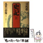 【中古】 史記 2 第2版 / 司馬 遷, 奥平 卓, 久米 旺生 / 徳間書店 [単行本]【メール便送料無料】【あす楽対応】