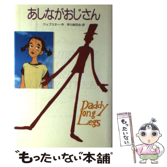 【中古】 あしながおじさん / ジーン ウェブスター, 石原 美和子, Jean Webster, 早川 麻百合 / 金の星社 単行本 【メール便送料無料】【あす楽対応】