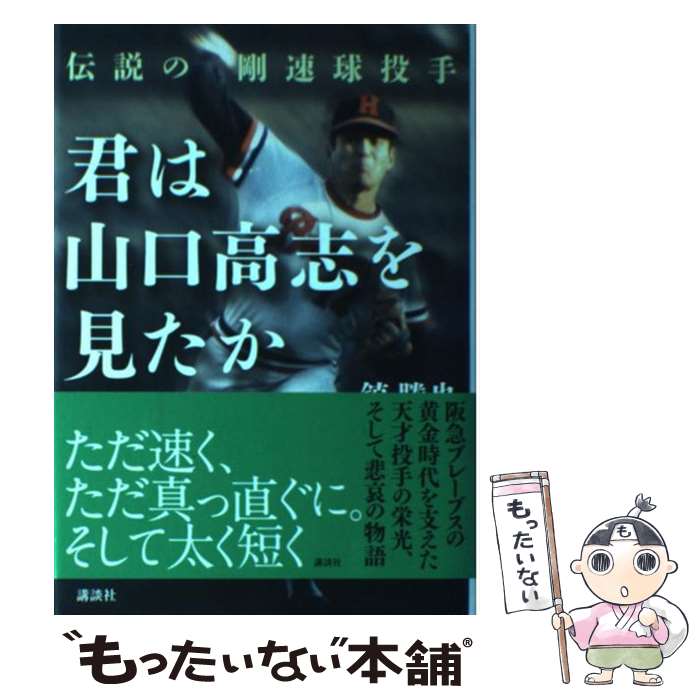 著者：鎮 勝也出版社：講談社サイズ：単行本ISBN-10：4062192608ISBN-13：9784062192606■通常24時間以内に出荷可能です。※繁忙期やセール等、ご注文数が多い日につきましては　発送まで48時間かかる場合があります。あらかじめご了承ください。 ■メール便は、1冊から送料無料です。※宅配便の場合、2,500円以上送料無料です。※最短翌日配達ご希望の方は、宅配便をご選択下さい。※「代引き」ご希望の方は宅配便をご選択下さい。※配送番号付きのゆうパケットをご希望の場合は、追跡可能メール便（送料210円）をご選択ください。■ただいま、オリジナルカレンダーをプレゼントしております。■お急ぎの方は「もったいない本舗　お急ぎ便店」をご利用ください。最短翌日配送、手数料298円から■まとめ買いの方は「もったいない本舗　おまとめ店」がお買い得です。■中古品ではございますが、良好なコンディションです。決済は、クレジットカード、代引き等、各種決済方法がご利用可能です。■万が一品質に不備が有った場合は、返金対応。■クリーニング済み。■商品画像に「帯」が付いているものがありますが、中古品のため、実際の商品には付いていない場合がございます。■商品状態の表記につきまして・非常に良い：　　使用されてはいますが、　　非常にきれいな状態です。　　書き込みや線引きはありません。・良い：　　比較的綺麗な状態の商品です。　　ページやカバーに欠品はありません。　　文章を読むのに支障はありません。・可：　　文章が問題なく読める状態の商品です。　　マーカーやペンで書込があることがあります。　　商品の痛みがある場合があります。
