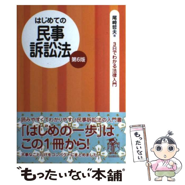 楽天市場】はじめての民事訴訟法第7版の通販