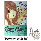 【中古】 ダメな私に恋してください 4 / 中原 アヤ / 集英社 [コミック]【メール便送料無料】【あす楽対応】