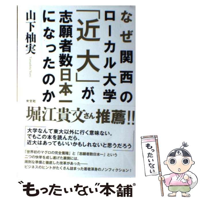 【中古】 なぜ関西のローカル大学「近大」が、志願者数日本一になったのか / 山下 柚実 / 光文社 [単行本（ソフトカバー）]【メール便送料無料】【あす楽対応】