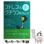 【中古】 ストレス＆プチうつ解消レシピ 最近、元気が出ない…そう感じるあなたに / コナミデジタルエンタテイメント / コナミデジタルエン [単行本]【メール便送料無料】【あす楽対応】