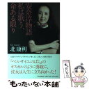 【中古】 安奈淳物語私は歌う、命ある限り / 北 康利 