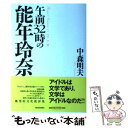 【中古】 午前32時の能年玲奈 / 中森 明夫 / 河出書房新社 [単行本（ソフトカバー）]【メール便送料無料】【あす楽対応】