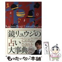 【中古】 鏡リュウジの占い大事典 / 鏡リュウジ / 説話社 [単行本]【メール便送料無料】【あす楽対応】