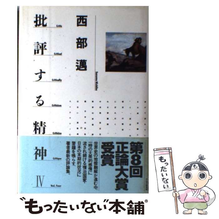 【中古】 批評する精神（4） / 西部 邁 / PHP研究所 [単行本]【メール便送料無料】【最短翌日配達対応】