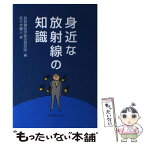 【中古】 身近な放射線の知識 / 放射線医学総合研究所, 佐々木 康人 / 丸善出版 [単行本]【メール便送料無料】【あす楽対応】