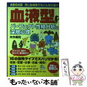 【中古】 血液型パーフェクト性格分析＆深層心理 同じ血液型でもこんなに違う！ / 矢作 美和 / 実業之日本社 単行本 【メール便送料無料】【あす楽対応】