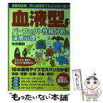 【中古】 血液型パーフェクト性格分析＆深層心理 同じ血液型でもこんなに違う！ / 矢作 美和 / 実業之日本社 [単行本]【メール便送料無料】【あす楽対応】