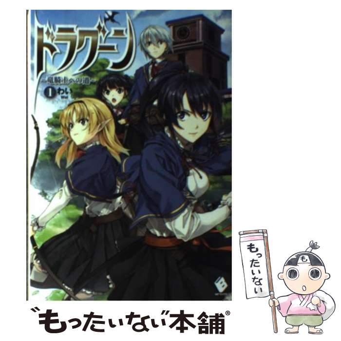 【中古】 ドラグーン 竜騎士への道 1 / わい, 屡那 / KADOKAWA/メディアファクトリー [単行本]【メール便送料無料】【あす楽対応】