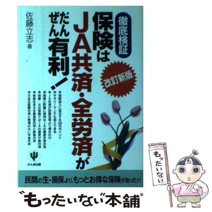 【中古】 保険はJA共済・全労済がだんぜん有利！ 徹底検証 改訂新版 / 佐藤 立志 / かんき出版 [単行本]【メール便送料無料】【あす楽対応】