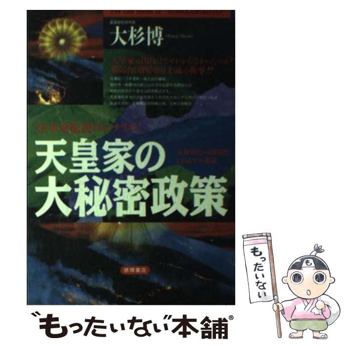 【中古】 天皇家の大秘密政策 大和朝廷の出自隠し1300年の密謀 / 大杉 博 / 徳間書店 単行本 【メール便送料無料】【あす楽対応】