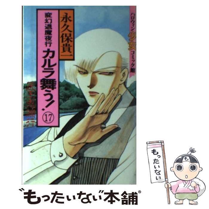 【中古】 カルラ舞う！ 変幻退魔夜行 17 / 永久保 貴一 / 朝日ソノラマ [コミック]【メール便送料無料】【あす楽対応】