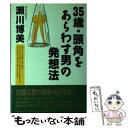 著者：瀬川 博美出版社：PHP研究所サイズ：単行本ISBN-10：4569541801ISBN-13：9784569541808■通常24時間以内に出荷可能です。※繁忙期やセール等、ご注文数が多い日につきましては　発送まで48時間かかる場合があります。あらかじめご了承ください。 ■メール便は、1冊から送料無料です。※宅配便の場合、2,500円以上送料無料です。※あす楽ご希望の方は、宅配便をご選択下さい。※「代引き」ご希望の方は宅配便をご選択下さい。※配送番号付きのゆうパケットをご希望の場合は、追跡可能メール便（送料210円）をご選択ください。■ただいま、オリジナルカレンダーをプレゼントしております。■お急ぎの方は「もったいない本舗　お急ぎ便店」をご利用ください。最短翌日配送、手数料298円から■まとめ買いの方は「もったいない本舗　おまとめ店」がお買い得です。■中古品ではございますが、良好なコンディションです。決済は、クレジットカード、代引き等、各種決済方法がご利用可能です。■万が一品質に不備が有った場合は、返金対応。■クリーニング済み。■商品画像に「帯」が付いているものがありますが、中古品のため、実際の商品には付いていない場合がございます。■商品状態の表記につきまして・非常に良い：　　使用されてはいますが、　　非常にきれいな状態です。　　書き込みや線引きはありません。・良い：　　比較的綺麗な状態の商品です。　　ページやカバーに欠品はありません。　　文章を読むのに支障はありません。・可：　　文章が問題なく読める状態の商品です。　　マーカーやペンで書込があることがあります。　　商品の痛みがある場合があります。