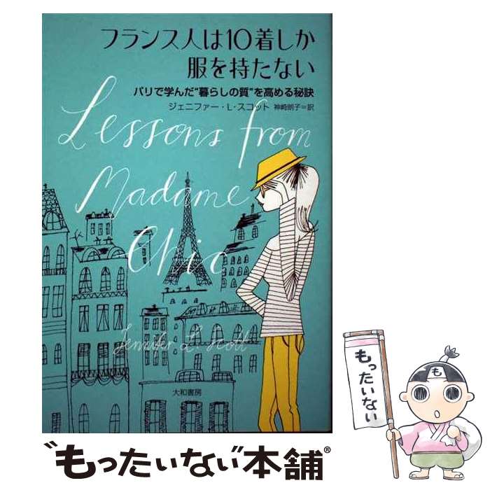 【中古】 フランス人は10着しか服を持たない パリで学んだ“暮らしの質”を高める秘訣 / ジェニファー L スコット, / 単行本（ソフトカバー） 【メール便送料無料】【あす楽対応】