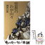 【中古】 雲表のわが山々 / 岡田 日郎 / 中日新聞社(東京新聞) [単行本]【メール便送料無料】【あす楽対応】