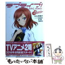 【中古】 ラブライブ！School idol diary～西木野真姫～ / 公野櫻子, 室田雄平, 音乃夏 / アスキー メデ 単行本（ソフトカバー） 【メール便送料無料】【あす楽対応】